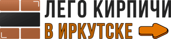 Лего-кирпич
